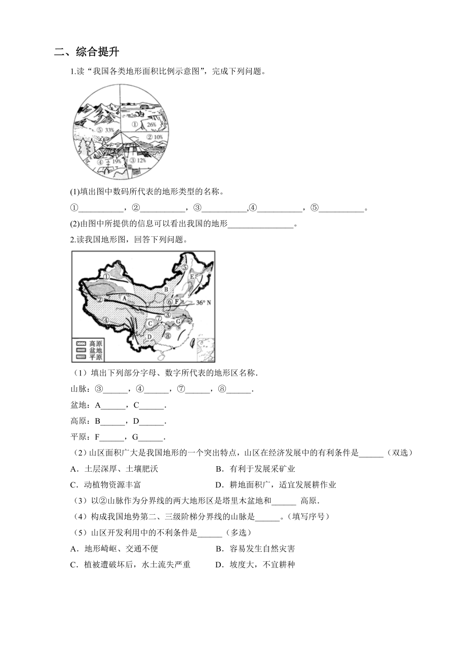 最新3.1中国的地势与地形第2课时一课一练汇编.doc_第2页