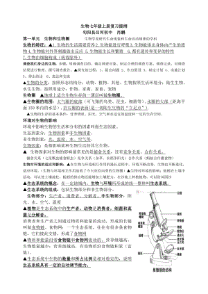 最新人教版生物七年级上册复习提纲肖鹏汇编.doc