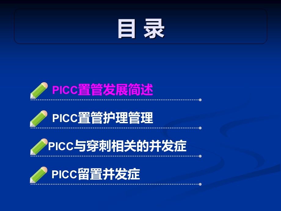 PICC护理管理PPT之唐菊英精选文档.ppt_第1页