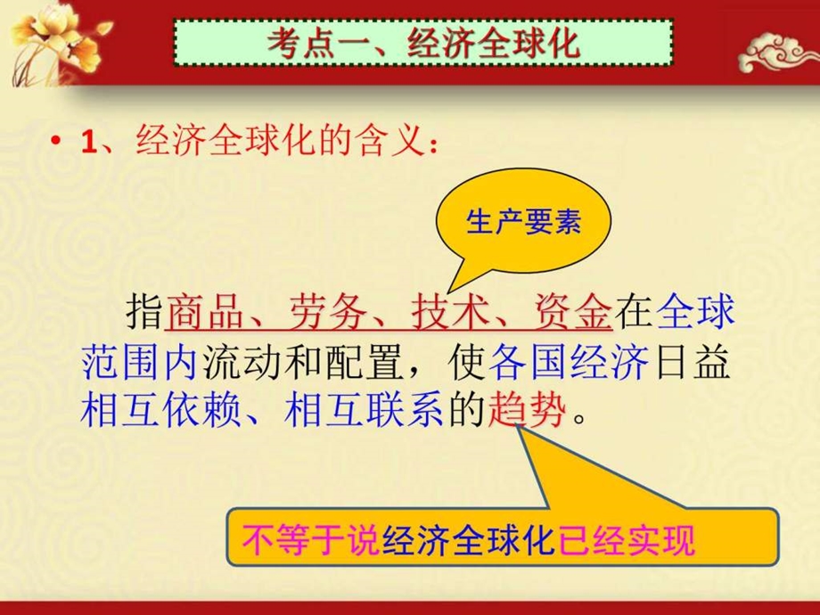 最新高三政治一轮复习经济生活第十一课经济全球..ppt_第3页