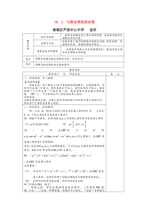 最新八年级数学下册17.2勾股定理的逆定理教案沪科版汇编.doc