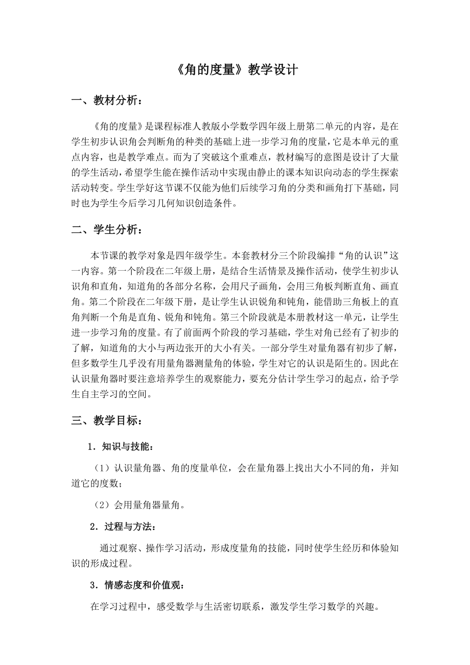 最新角的度量教学设计x汇编.docx_第2页