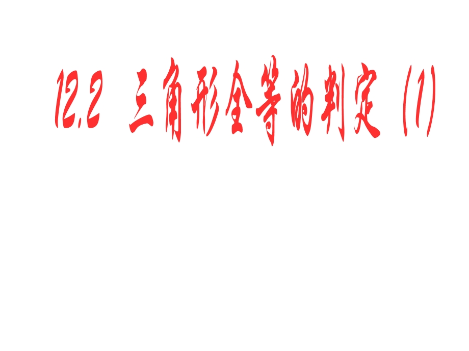 【2014年秋备课】八年级数学上册122三角形全等的判定（第1课时）课件（新版）新人教版.ppt_第1页