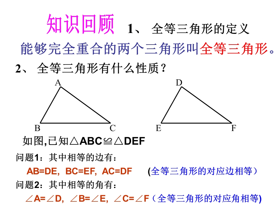 【2014年秋备课】八年级数学上册122三角形全等的判定（第1课时）课件（新版）新人教版.ppt_第2页