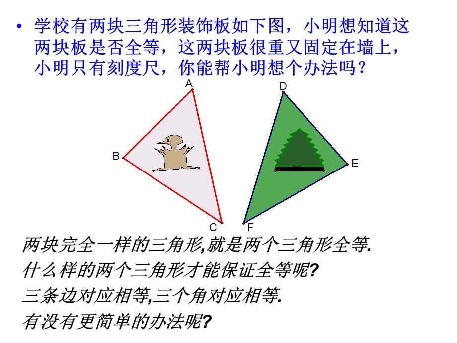 【2014年秋备课】八年级数学上册122三角形全等的判定（第1课时）课件（新版）新人教版.ppt_第3页