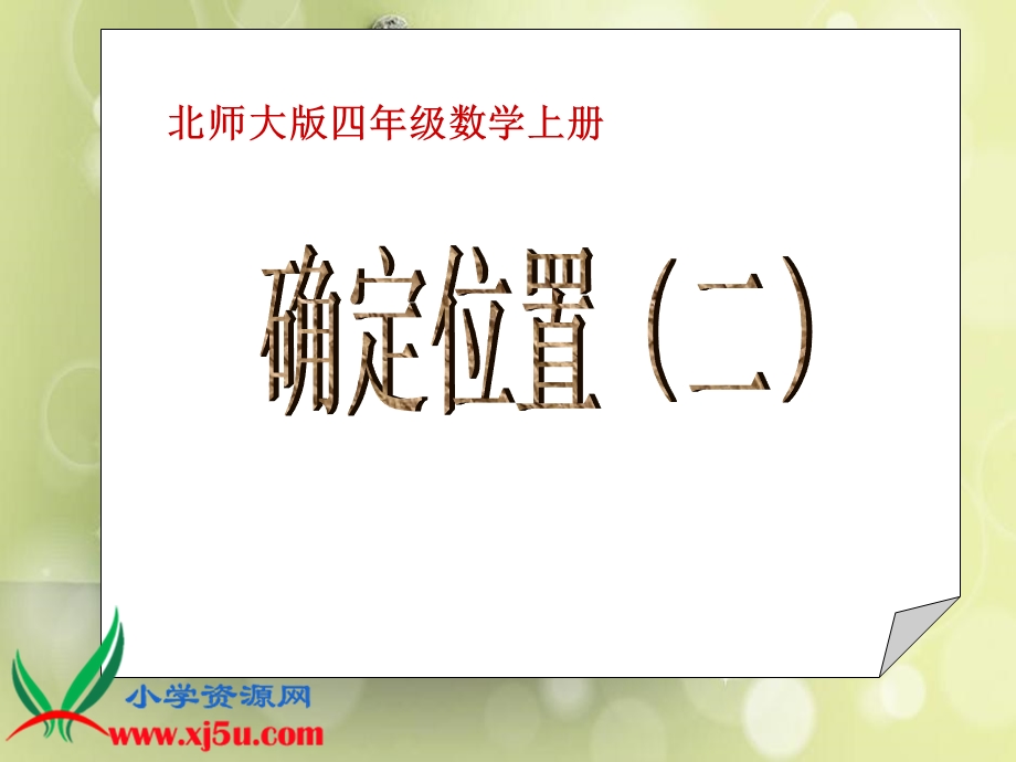 (北师大版)四年级数学上册课件确定位置(二)3[精选文档].ppt_第1页