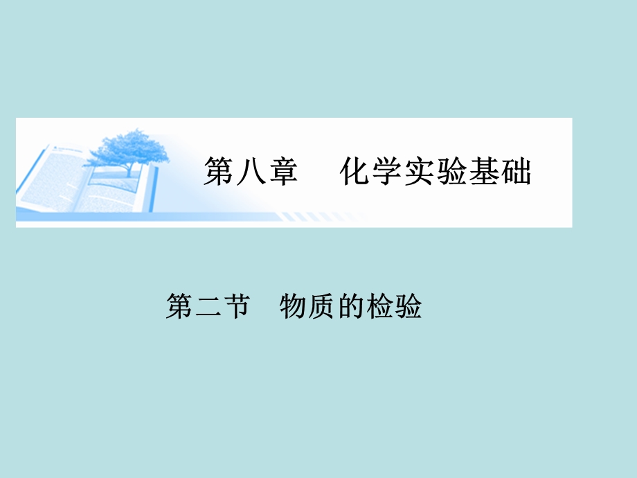 第八章化学实验基础名师编辑PPT课件.ppt_第1页