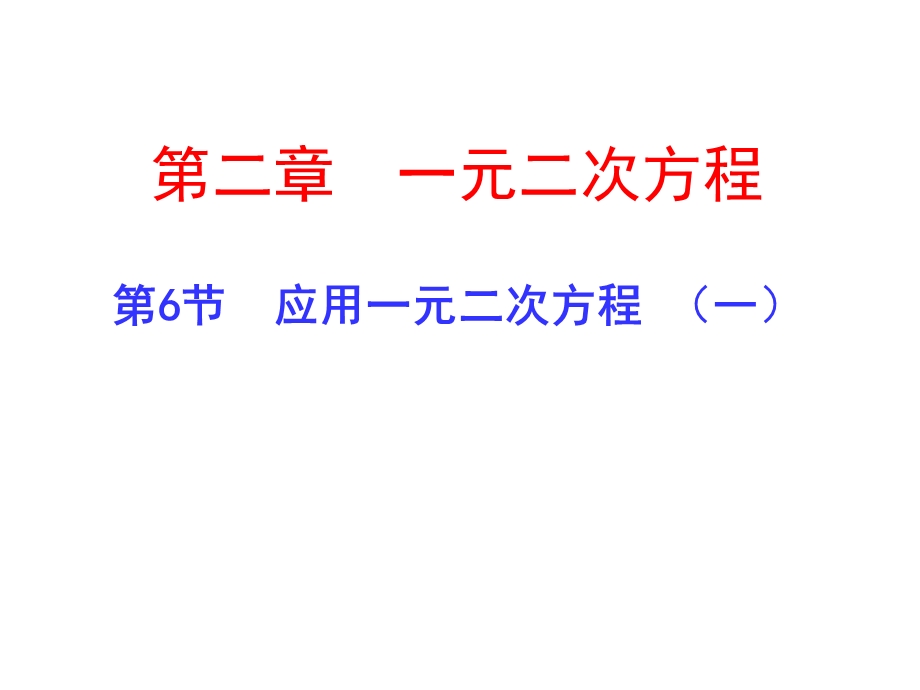 2.6.应用一元二次方程第一课时演示文稿 [精选文档].ppt_第1页