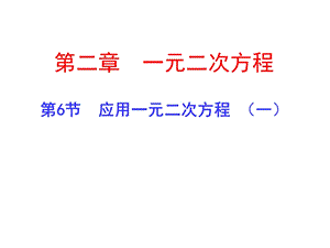 2.6.应用一元二次方程第一课时演示文稿 [精选文档].ppt