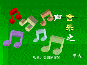 16课音乐之声[精选文档].ppt