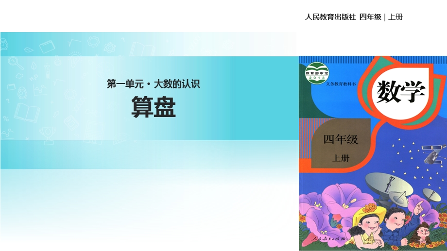 【优选】四年级上册数学课件1.6算盘∣人教新课标(共12张PPT)教学文档.ppt_第1页