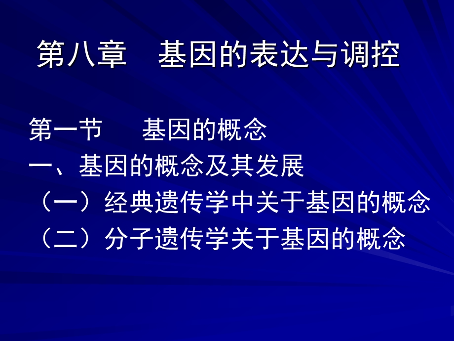 第八章基因的表达与调控名师编辑PPT课件.ppt_第1页