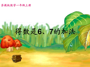 一年级上册数学课件－8.4得数是6、7的加法 ｜苏教版(共16张PPT)教学文档.ppt