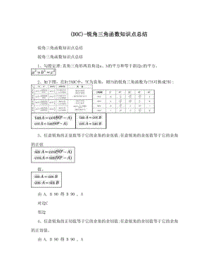 最新DOC锐角三角函数知识点总结优秀名师资料.doc