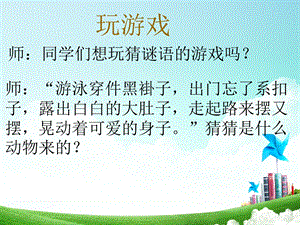 一年级上册数学课件－第三单元可爱的企鹅｜北师大版(共26张PPT)教学文档.ppt