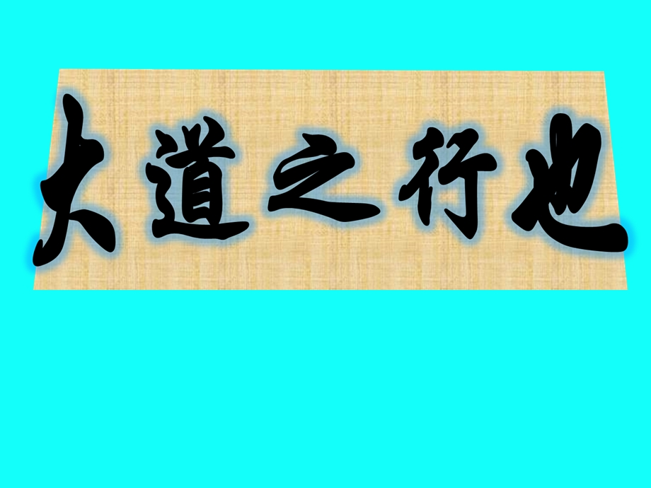 24、大道之行也正[精选文档].ppt_第2页