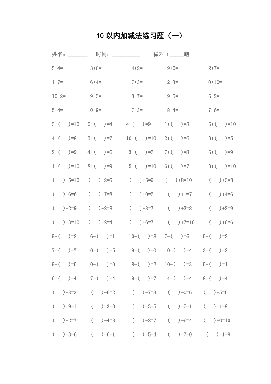 最新10以内加减法练习题[9套]汇编.doc_第1页