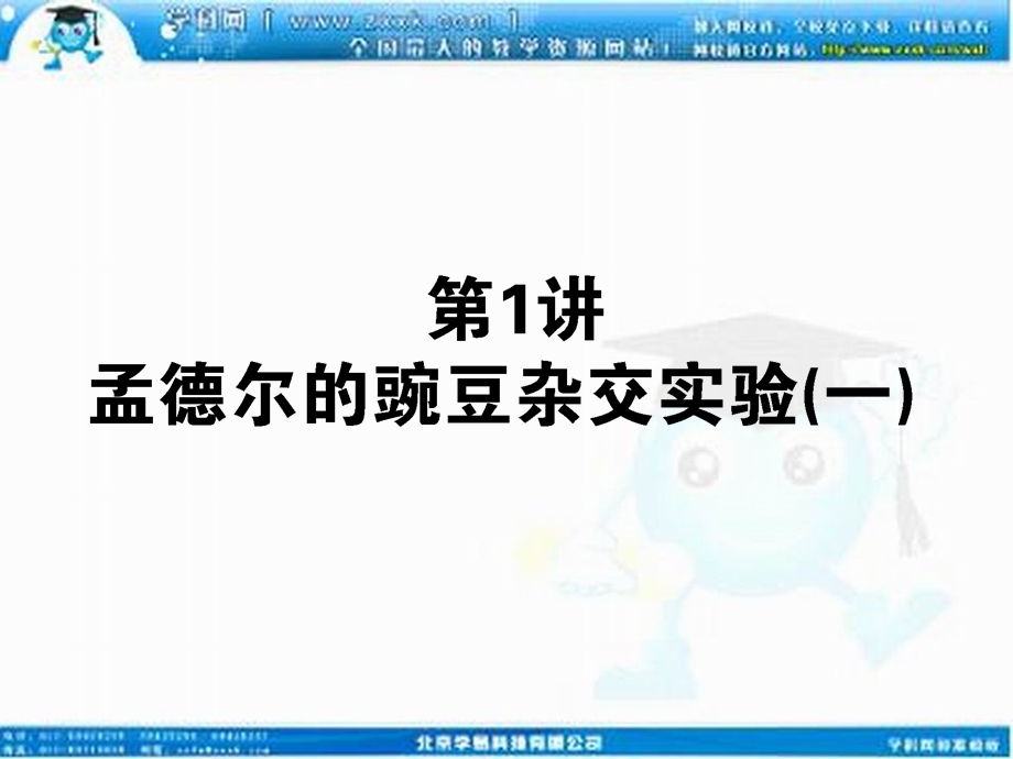 高考新课标生物一轮复习课件：2.1.1孟德尔的豌豆杂交实验一[精选文档].ppt_第1页