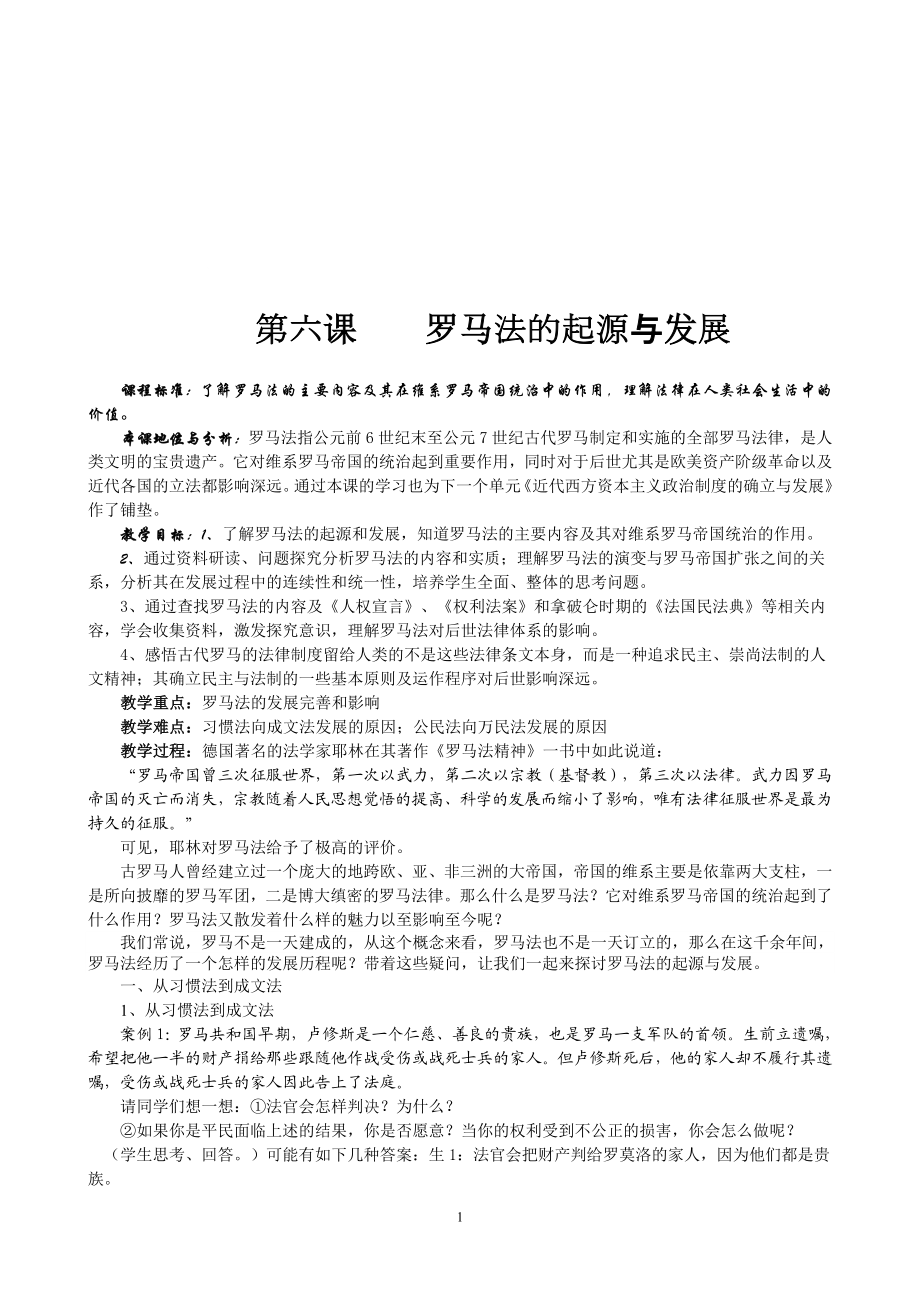 人教版第6克罗马法的起源与发展认证[精选文档].doc_第1页