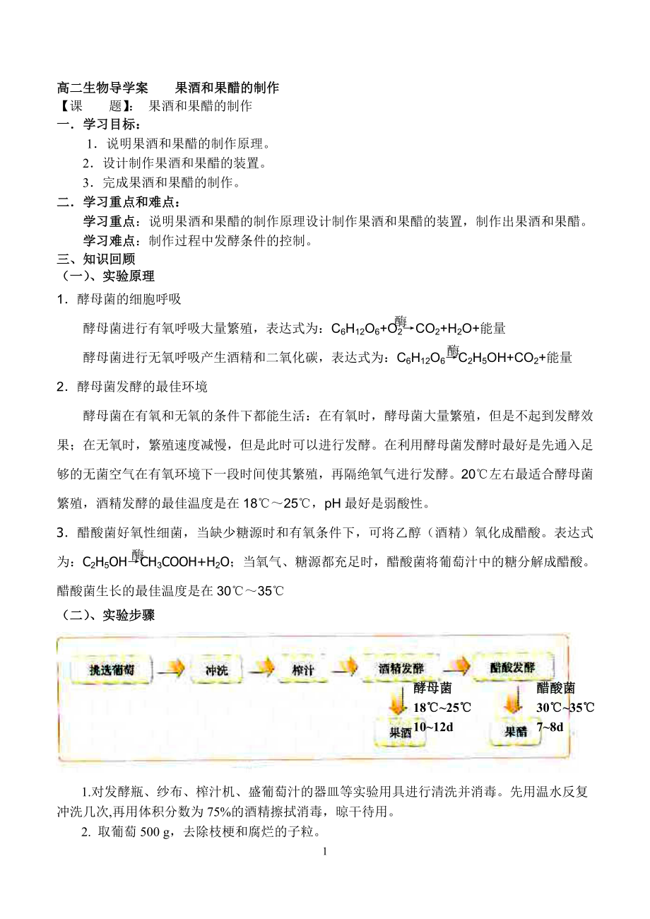 1.1果酒和果醋的制作导学案黄永忠[精选文档].doc_第1页