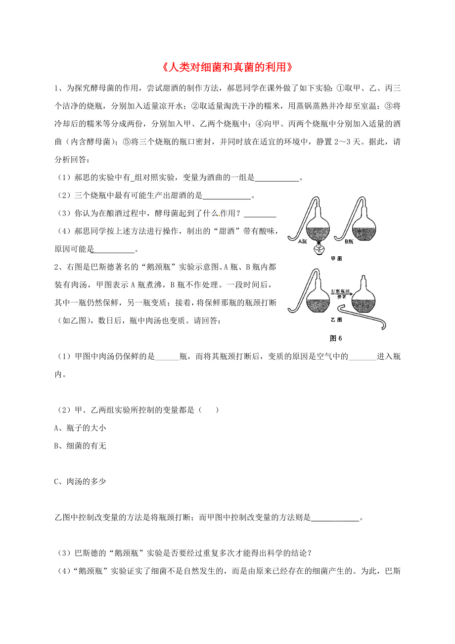 最新八年级生物上册5.4.5人类对细菌和真菌的利用练习题2无答案新版新人教版汇编.doc_第1页