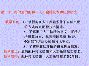 医学课件第二节鹿的鹿的配种人工输精技术和胚胎移植教学目的掌握鹿.ppt