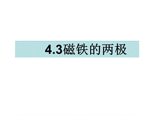 三年级下册科学课件4.3磁铁的两极 教科版(共15张PPT).ppt