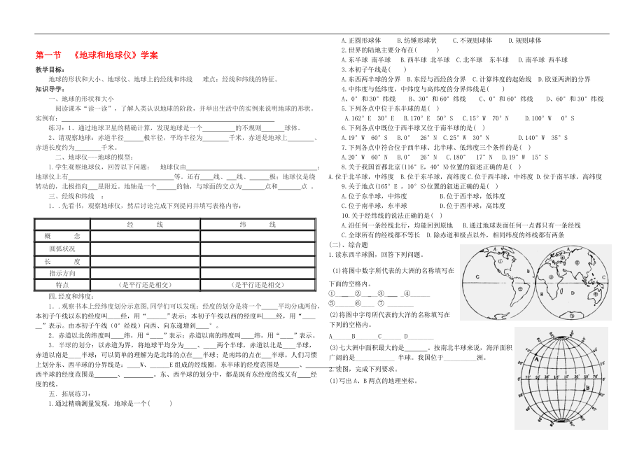 七年级地理上册地球和地球仪导学案无答案人教新课标版[精选文档].doc_第1页