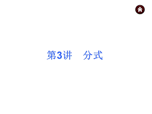 【教材梳理中考夺分】2015中考（人教新课标）总复习课件：第3讲　分式（共24张PPT）.ppt