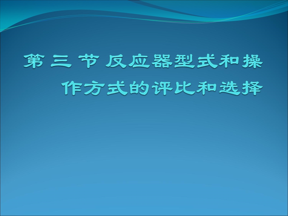 医学课件第三节反应器型式和操作方式的评比和选择.ppt_第1页