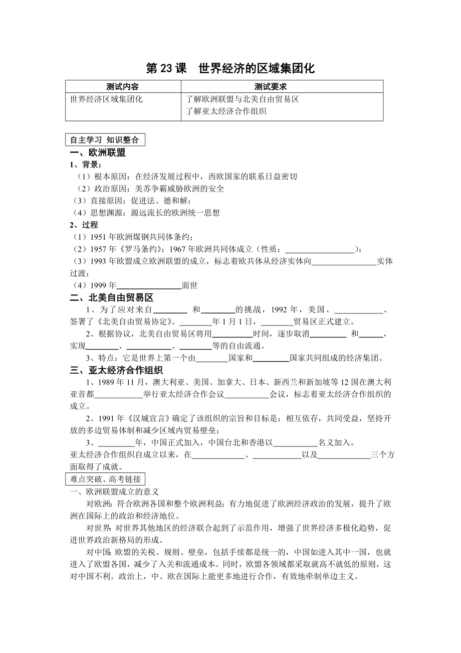 最新第23课世界经济的区域集团化汇编.doc_第1页