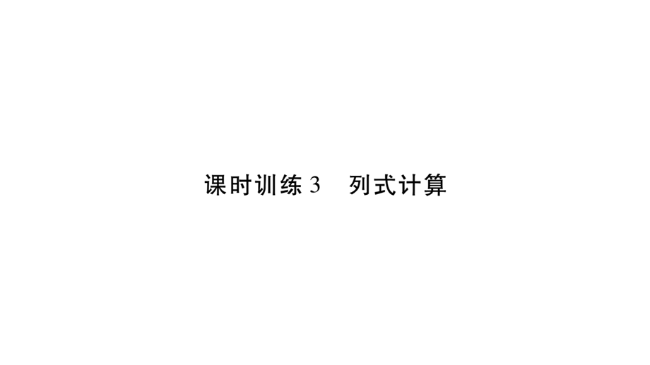 小升初数学总复习导练课件－第二章 数的运算－ 课时训练3 列式计算∣北师大版 (共18张PPT)教学文档.ppt_第1页