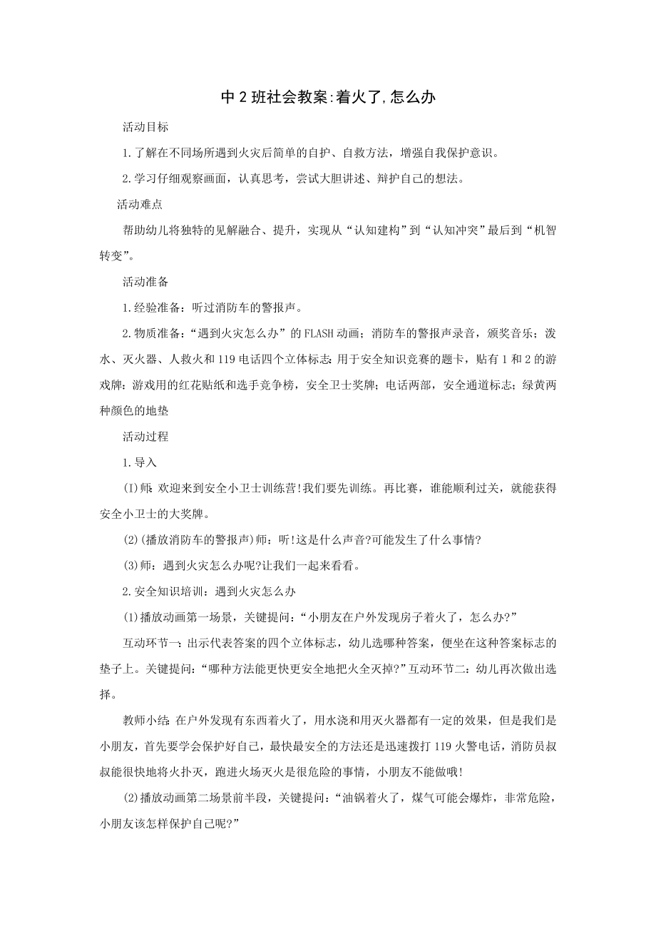 中班安全教案 (2).doc_第1页