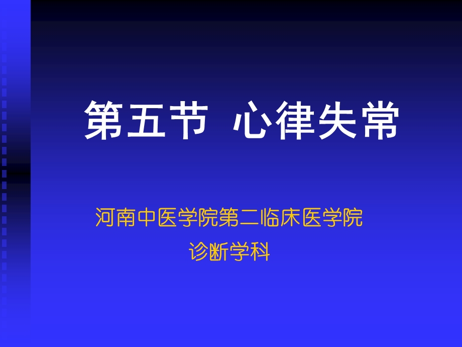 医学课件第五节心律失常.ppt_第1页