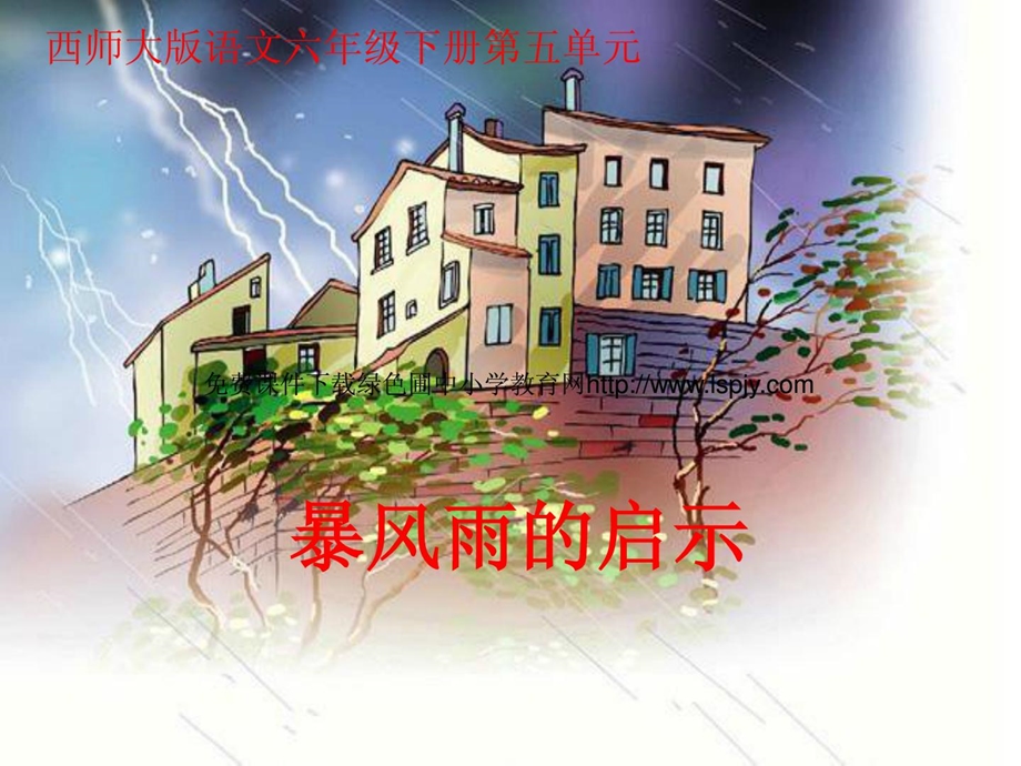 17课暴风雨的启示PPT1[精选文档].ppt_第1页