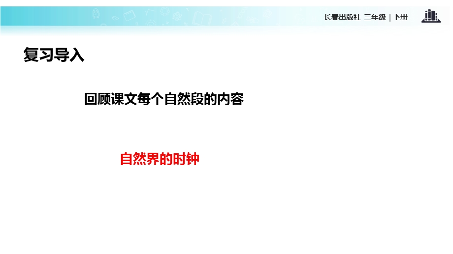 三年级下册语文课件10 走进科学 自然界的时钟∣长版 (共13张PPT).ppt_第2页