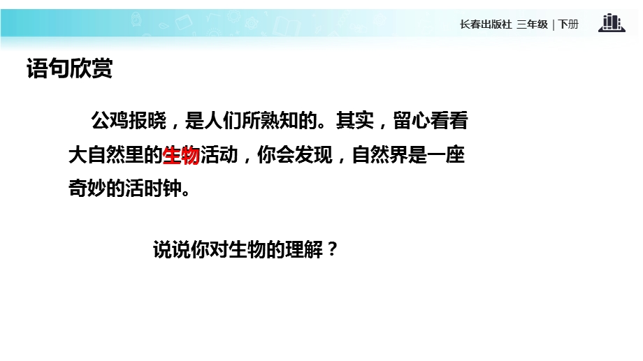 三年级下册语文课件10 走进科学 自然界的时钟∣长版 (共13张PPT).ppt_第3页