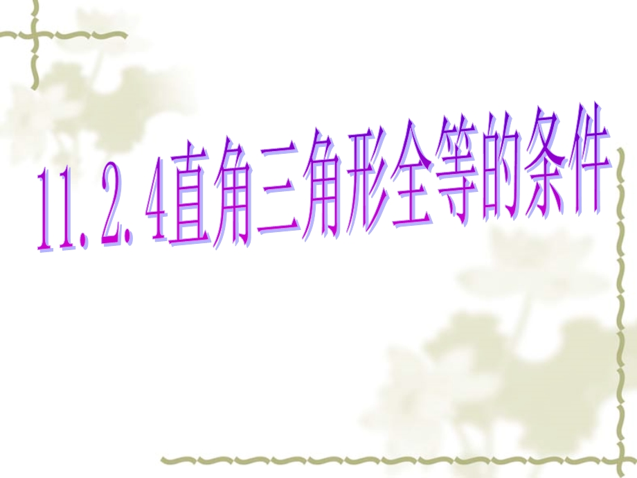 11.2.4探索直角三角形全等的条件(HL)1[精选文档].ppt_第1页