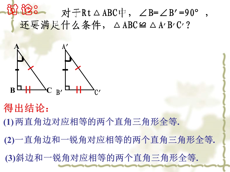 11.2.4探索直角三角形全等的条件(HL)1[精选文档].ppt_第3页