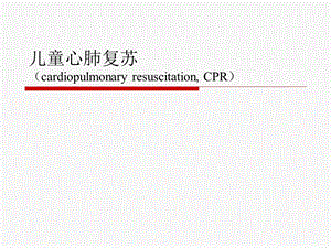 儿童心肺复苏药品基地培训名师编辑PPT课件.ppt