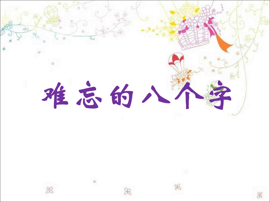 《难忘的八个字》课件1.ppt_第1页