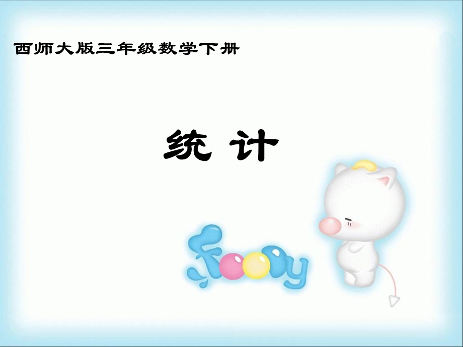 三年级下册数学课件－6统计｜西师大版4 (共10张PPT).ppt_第1页