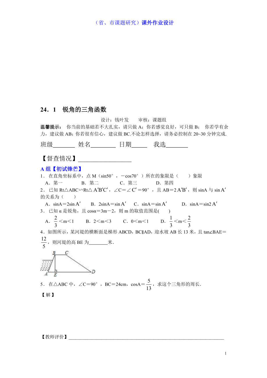 24．1锐角的三角函数课外作业课题组钱叶发[精选文档].doc_第1页