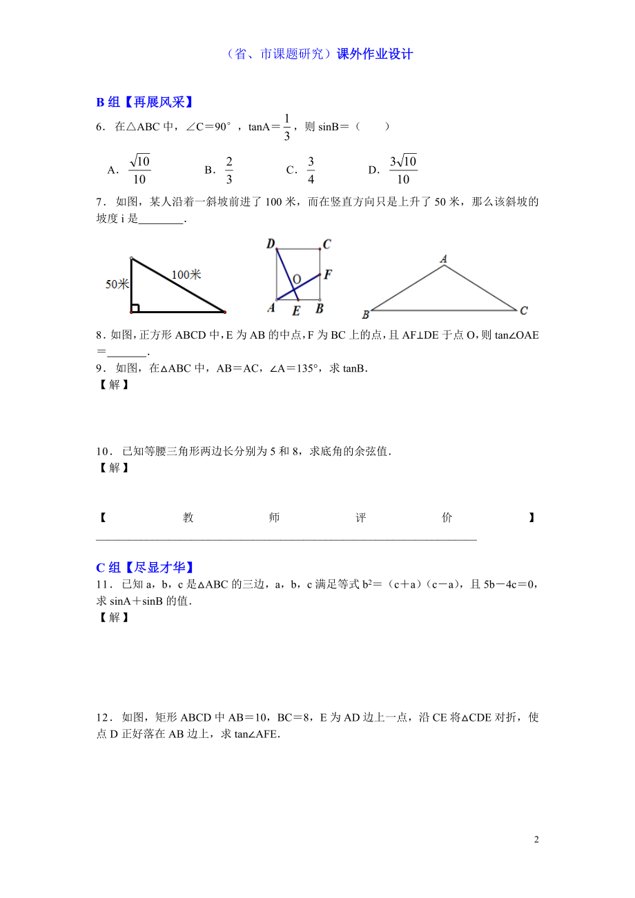 24．1锐角的三角函数课外作业课题组钱叶发[精选文档].doc_第2页