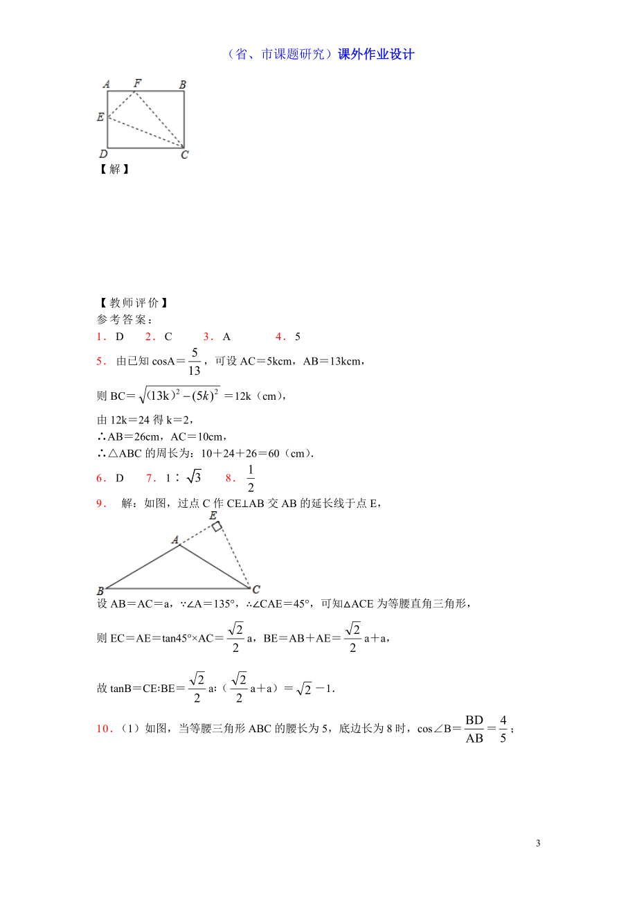 24．1锐角的三角函数课外作业课题组钱叶发[精选文档].doc_第3页