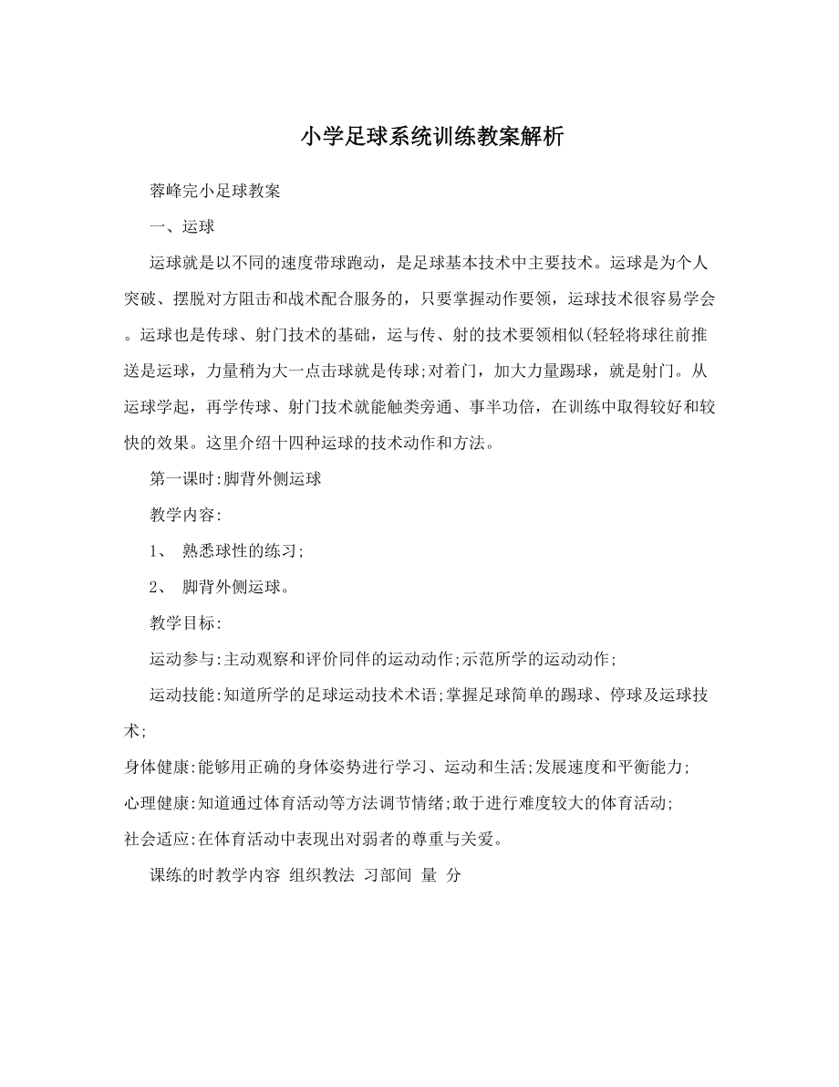 最新小学足球系统训练教案解析名师优秀教案.doc_第1页