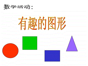 最新f幼儿园小班数学课件PPT认识形状..ppt