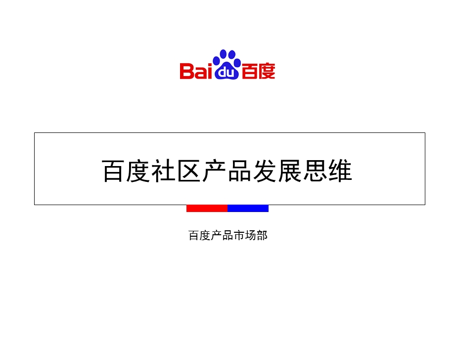 医学课件百度社区产品发展思维.ppt_第1页