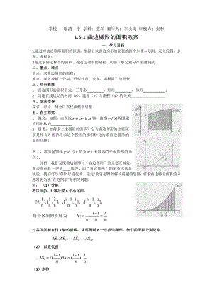 最新1.5.1曲边梯形的面积教案汇编.doc