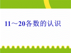 一年级上册数学课件－6.111—20各数的读数和写数｜人教新课标 (共21张PPT)教学文档.ppt